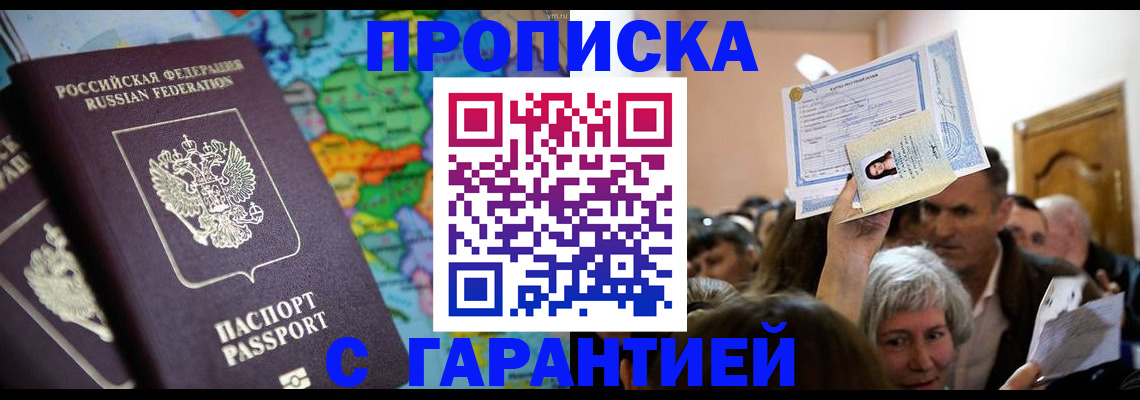 прописка законно в Ишиме